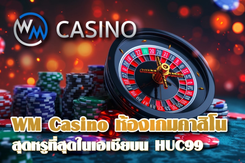 WM Casino ห้องเกมคาสิโน สุดหรูที่สุดในโซนเอเชียให้บริการที่ HUC99