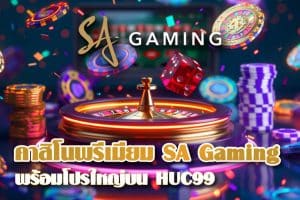 คาสิโนสดระดับพรีเมียมจาก SA Gaming พร้อมโปรใหญ่บน HUC99