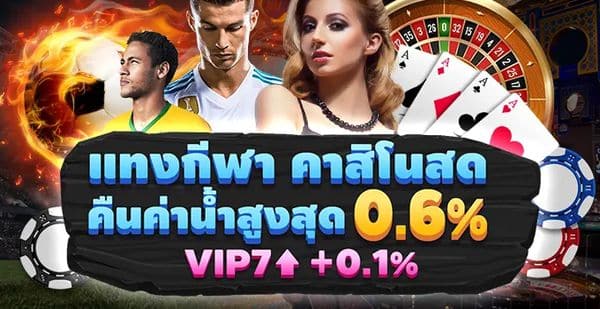 แทงคาสิโนสด คืนค่าน้ำสูงสุด 0.6%