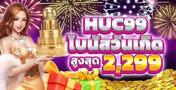 โบนัสวันเกิด 2,299