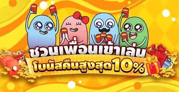 ชวนเพื่อนเข้าเล่น โบนัสคืนสูงสุด 10%