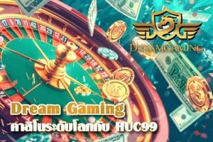 Dream Gaming สัมผัสประสบการณ์คาสิโนระดับโลกกับ HUC99