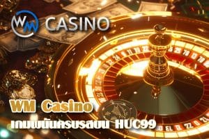 จุใจไม่รู้จบ!! เกมพนันครบรสจาก WM Casino บน HUC99