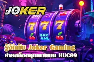 ทำความรู้จักกับ Joker Gaming ค่ายสล็อตคุณภาพที่กำลังมาแรงบน HUC99