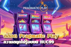 เปิดประตูสู่ความสนุกไม่รู้จบกับสล็อต Pragmatic Play บน HUC99