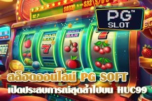 เปิดประสบการณ์สล็อตออนไลน์สุดล้ำไปกับ PG SOFT บนแพลตฟอร์ม HUC99