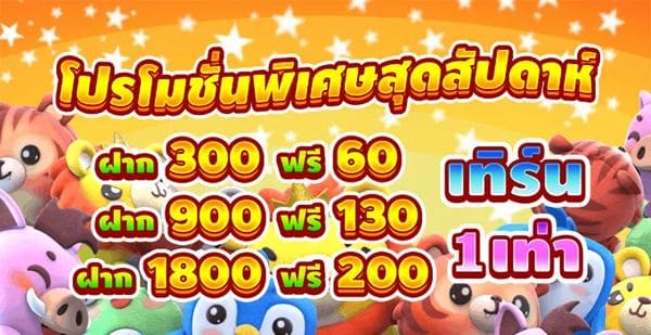 สุดสัปดาห์ HUC99 ยังมีโปรโมชั่นพิเศษสำหรับผู้ที่ฝากเงิน