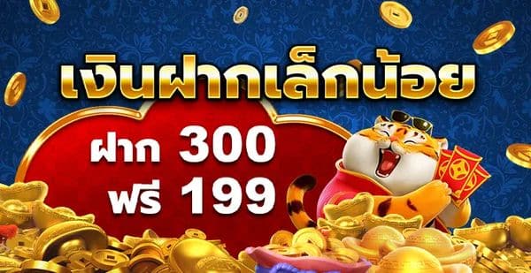 โบนัสเงินฝากและเครดิตฟรี