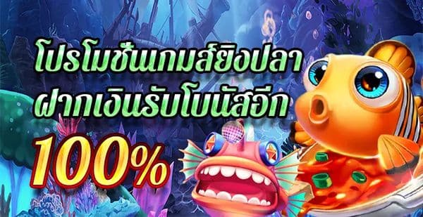 ฝากเงินตั้งแต่ 100 บาทขึ้นไป รับโบนัสทันที 100% สูงสุดถึง 1,000 บาท