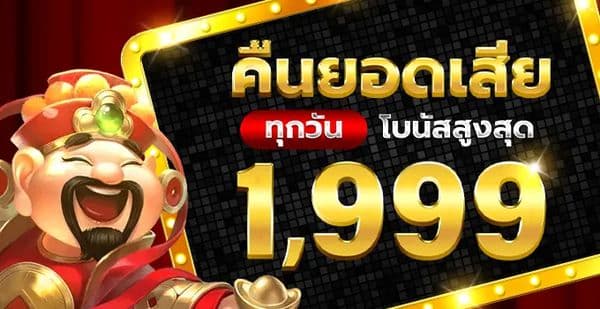 โปรโมชั่นคืนยอดเสีย สูงสุดถึง 1,999 บาท