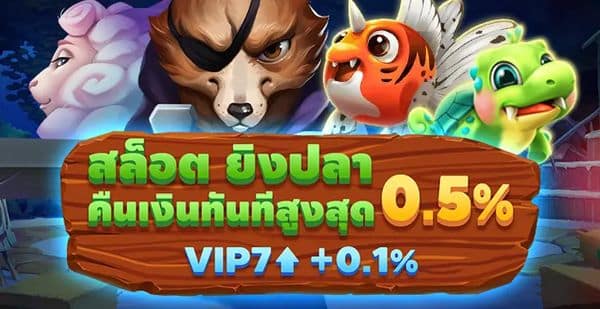 รับคืนเงินสูงสุดถึง 0.6% ของยอดเดิมพัน