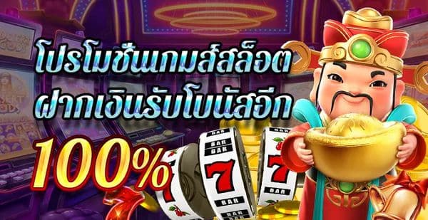 โปรโมชั่นสล็อต 100%